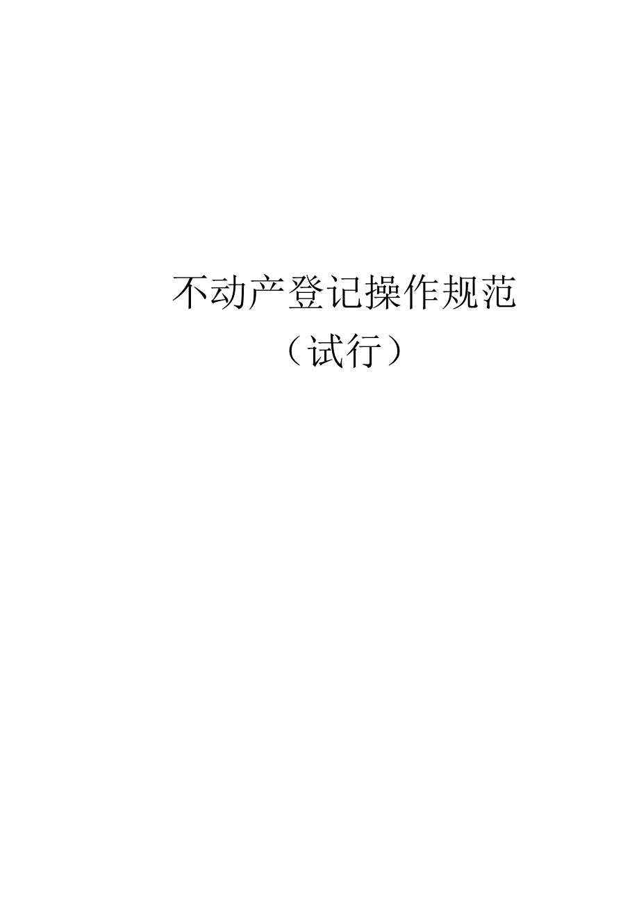 《不动产登记操作规范（试行）》.docx_第1页