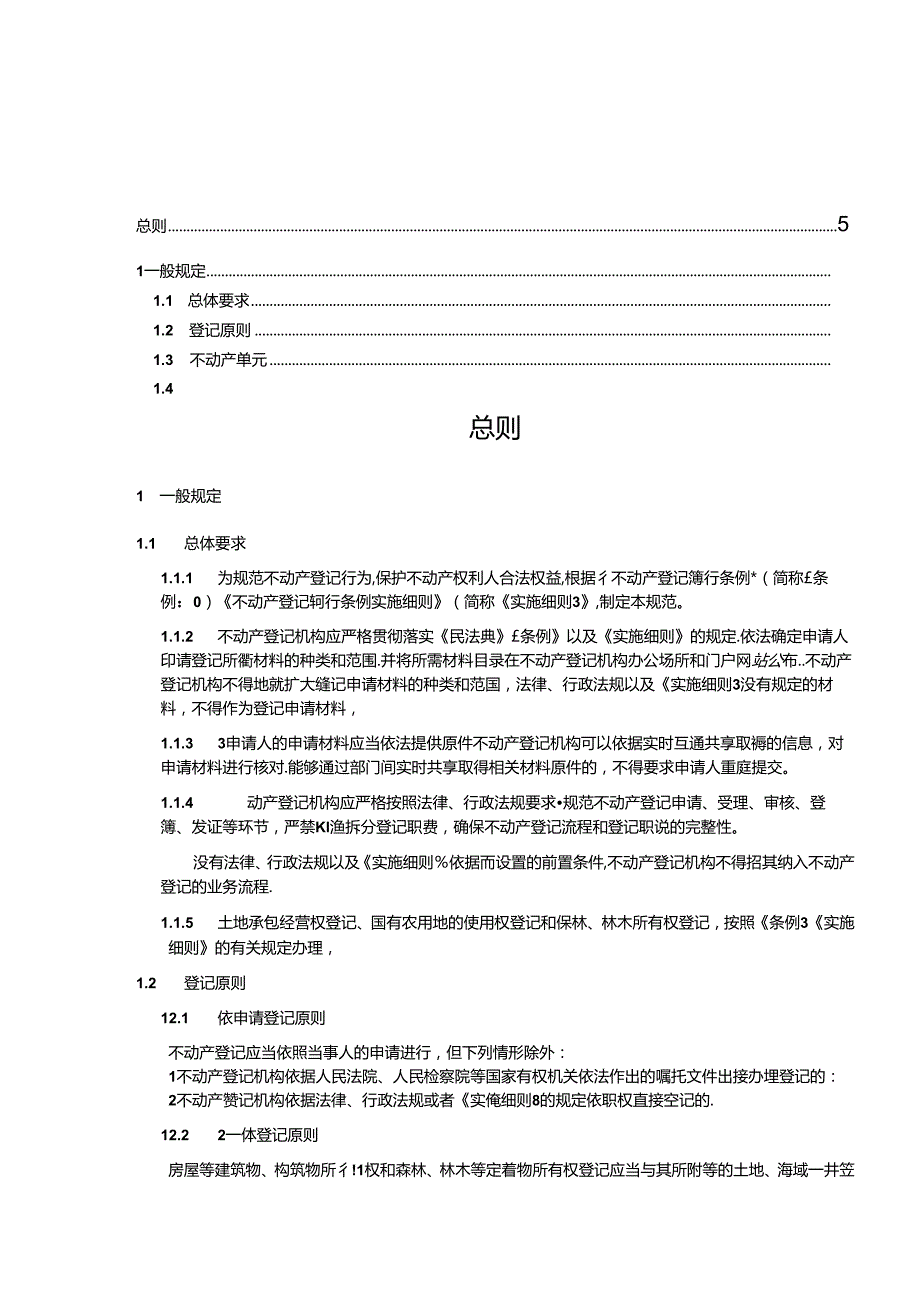 《不动产登记操作规范（试行）》.docx_第2页