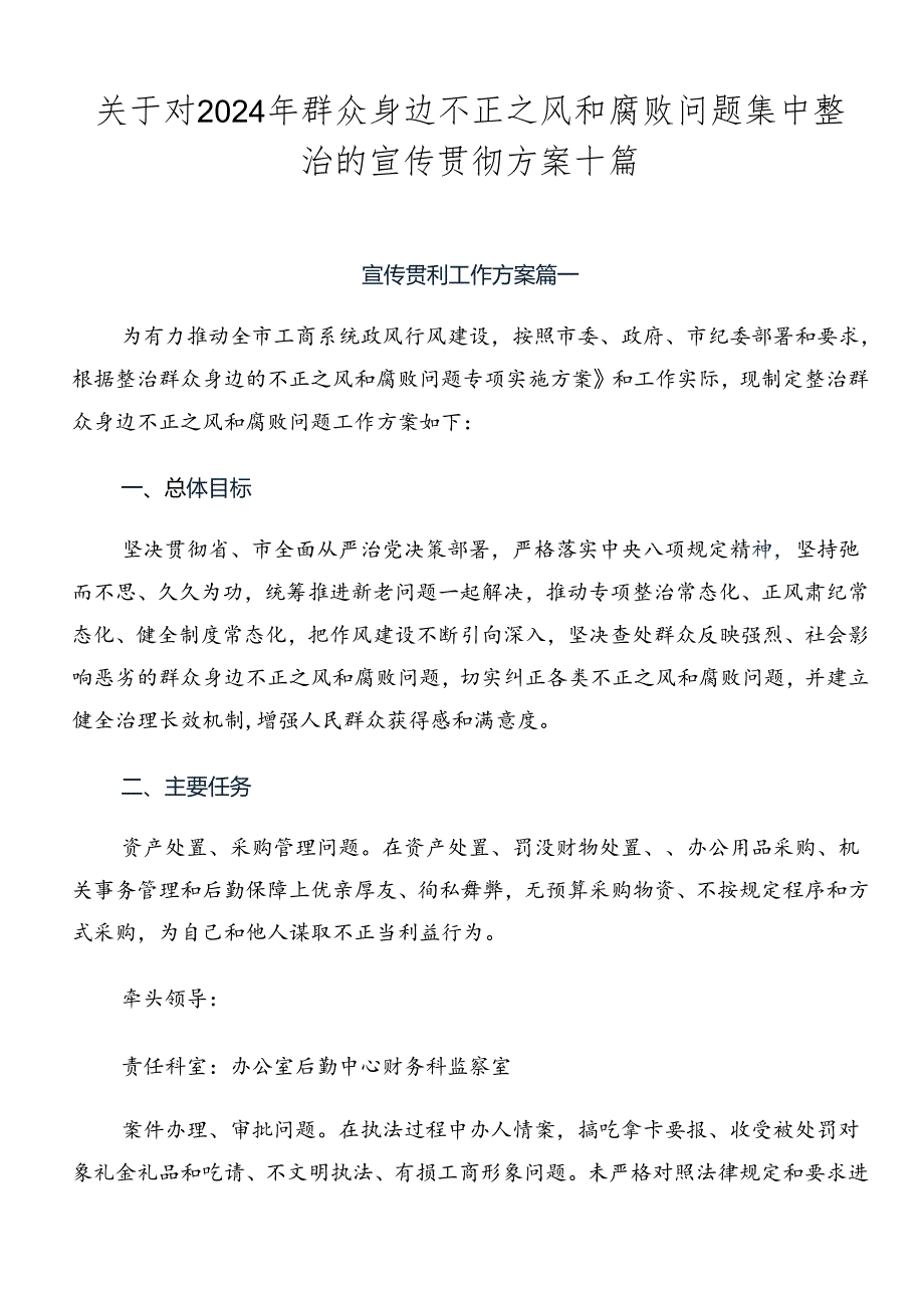 关于对2024年群众身边不正之风和腐败问题集中整治的宣传贯彻方案十篇.docx_第1页