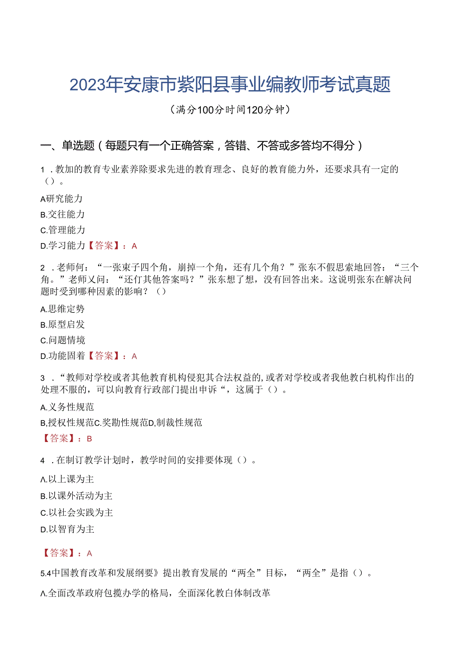 2023年安康市紫阳县事业编教师考试真题.docx_第1页