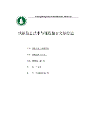 《浅谈信息技术与课程整合》文献综述.docx