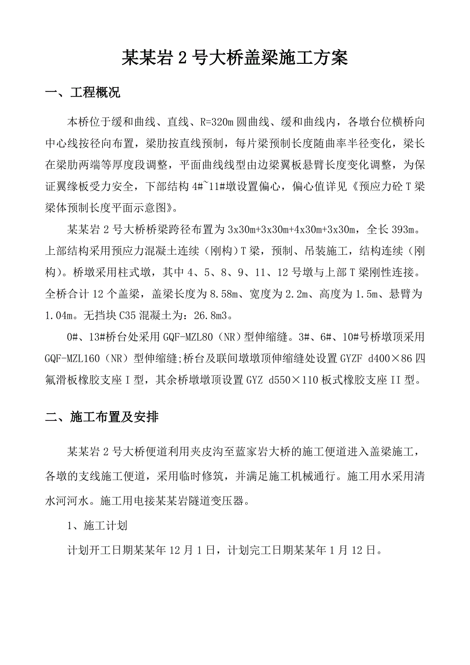 桂花岩大桥盖梁施工方案.doc_第2页