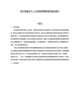 【《格力电器企业人力资源招聘管理问题及建议》论文】.docx