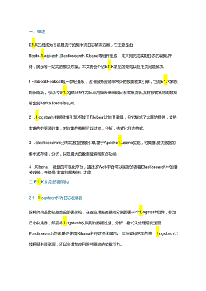 分布式实时日志分析解决方案 ELK 部署架构.docx