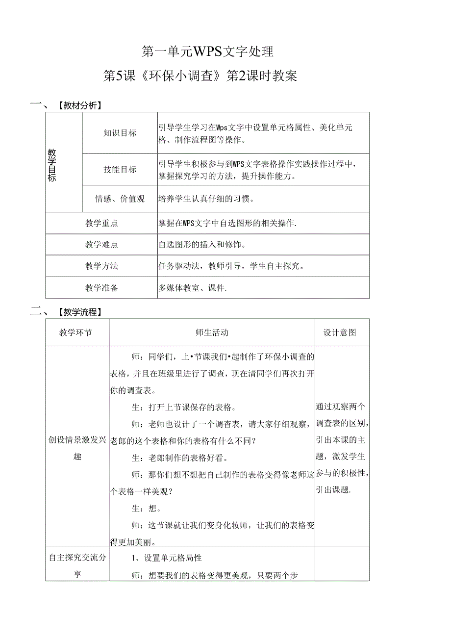 信息技术 《环保小调查》教案.docx_第1页