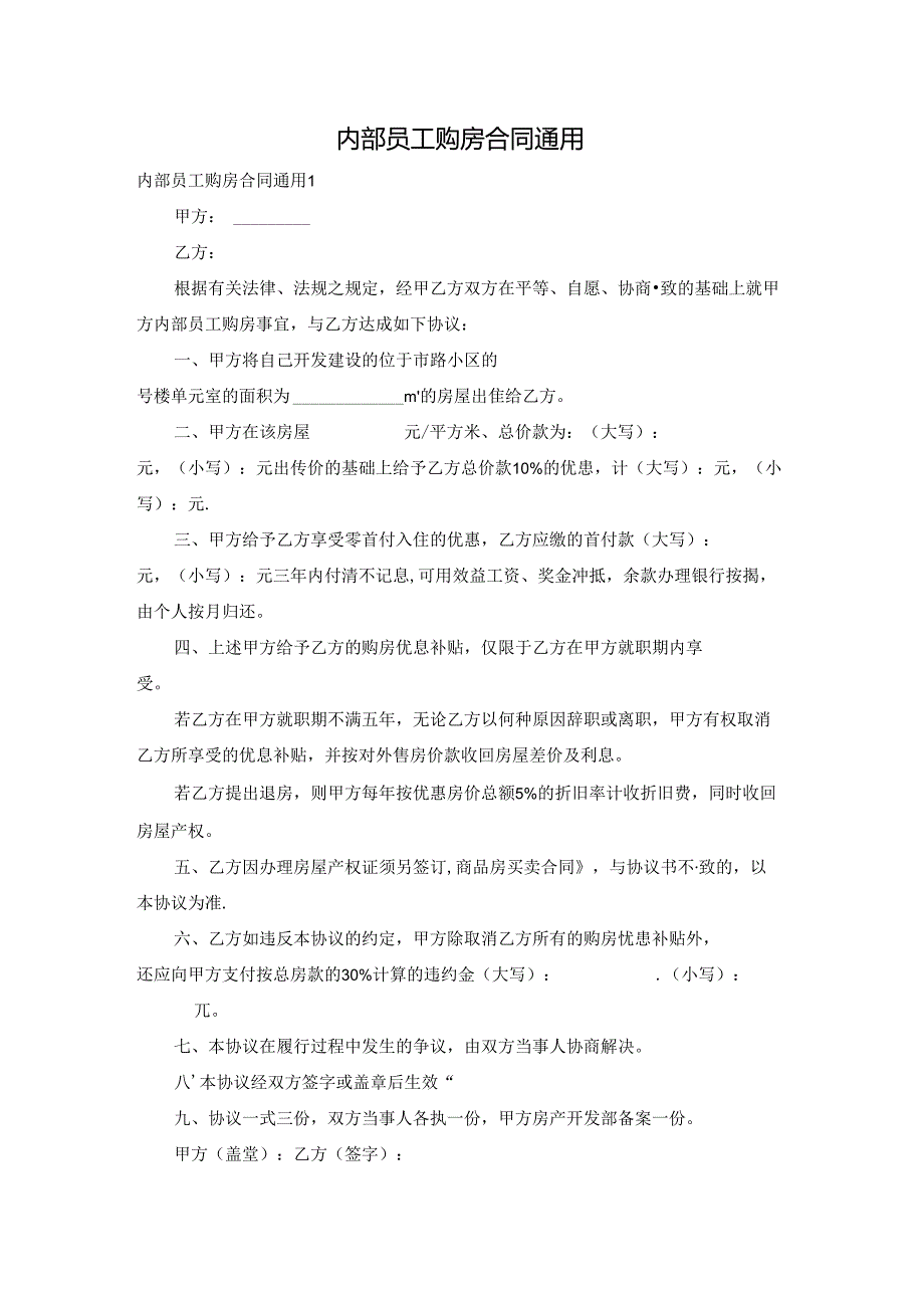 内部员工购房合同通用.docx_第1页