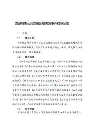 吉县城市公共交通运输突发事件应急预案.docx