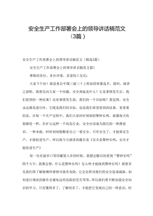 安全生产工作部署会上的领导讲话稿范文（3篇）.docx