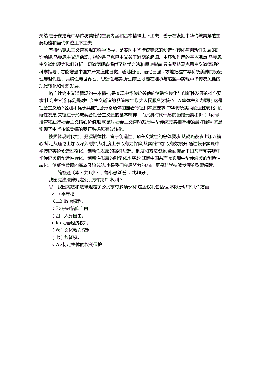 中华传统美德的基本精神是什么？如何实现中华传统美德的创造性转化和创新性发展？ 参考答案二.docx_第2页