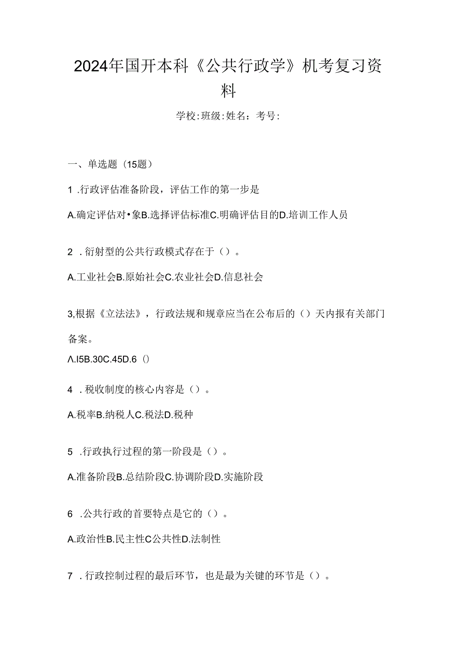 2024年国开本科《公共行政学》机考复习资料.docx_第1页