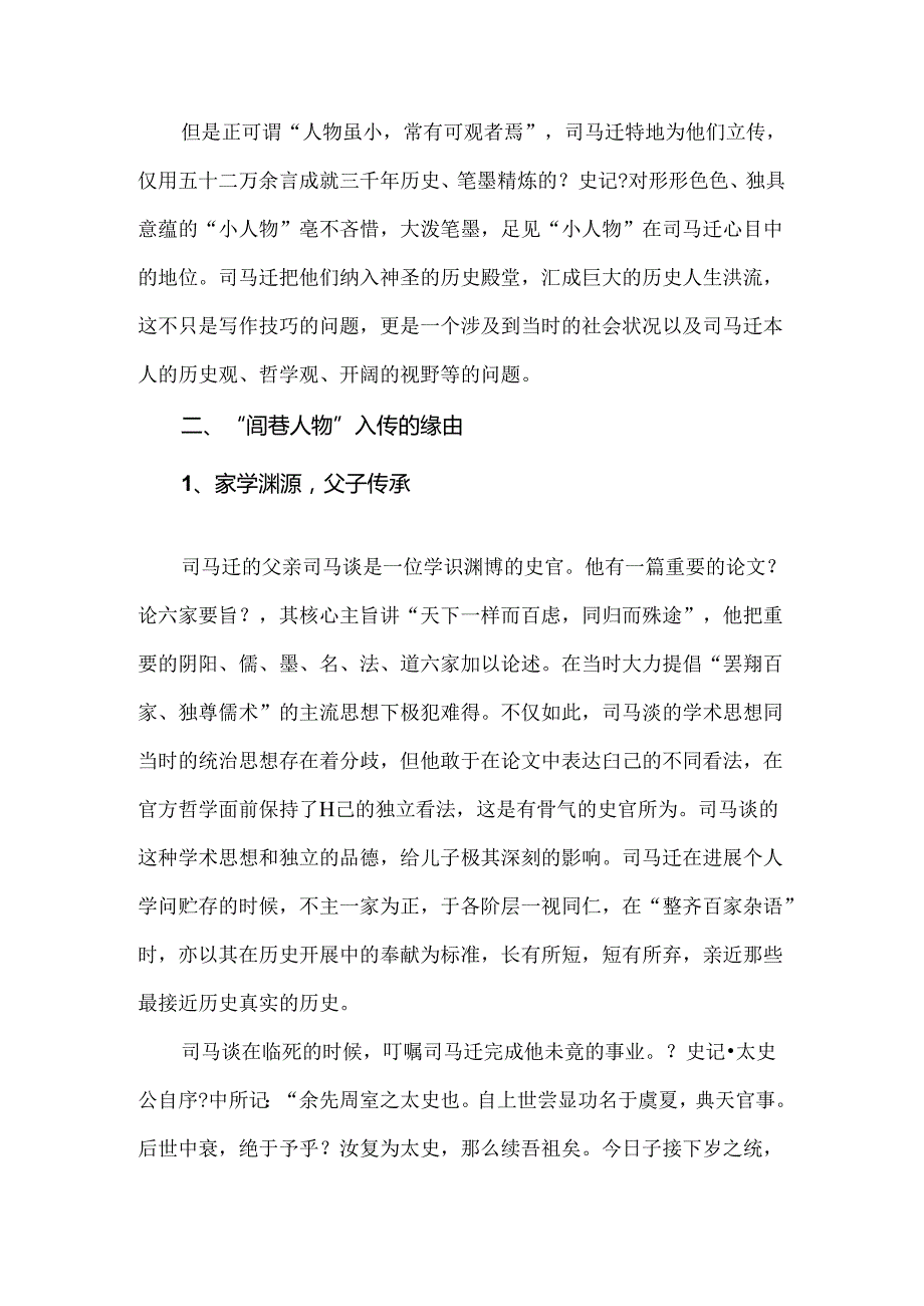 《史记》闾巷人物入传之因探微.docx_第2页