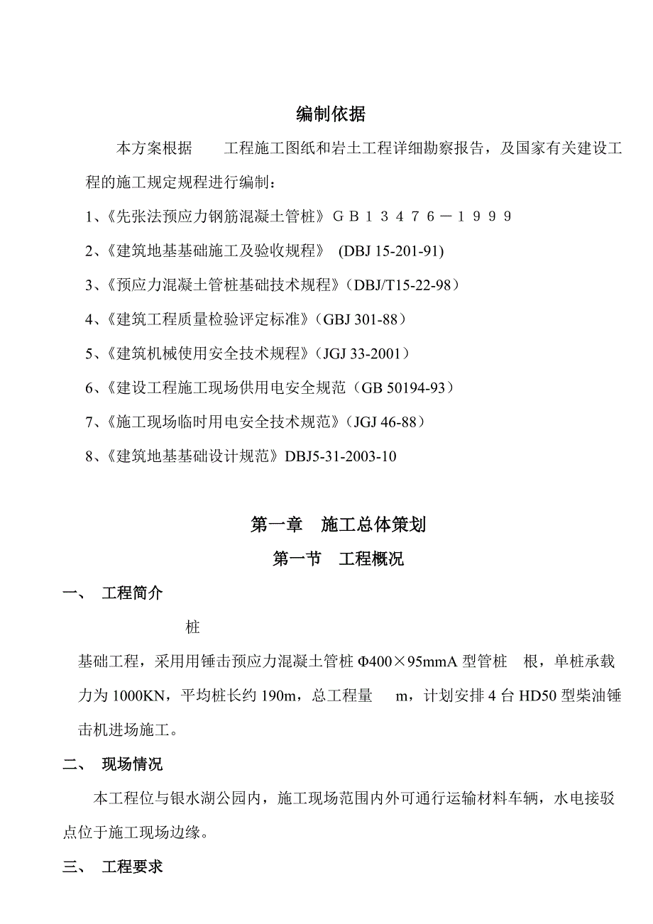 桩基础工程锤击预应力混凝土管桩施工方案.doc_第3页