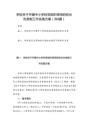 学校关于开展中小学校党组织领导的校长负责制工作实施方案（8篇合集）.docx