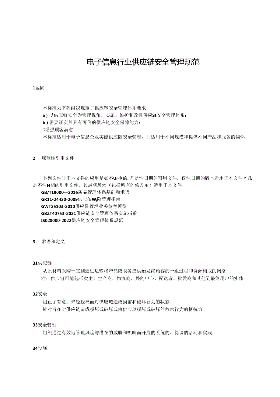 电子信息行业 供应链安全管理规范(征求意见稿).docx_第1页