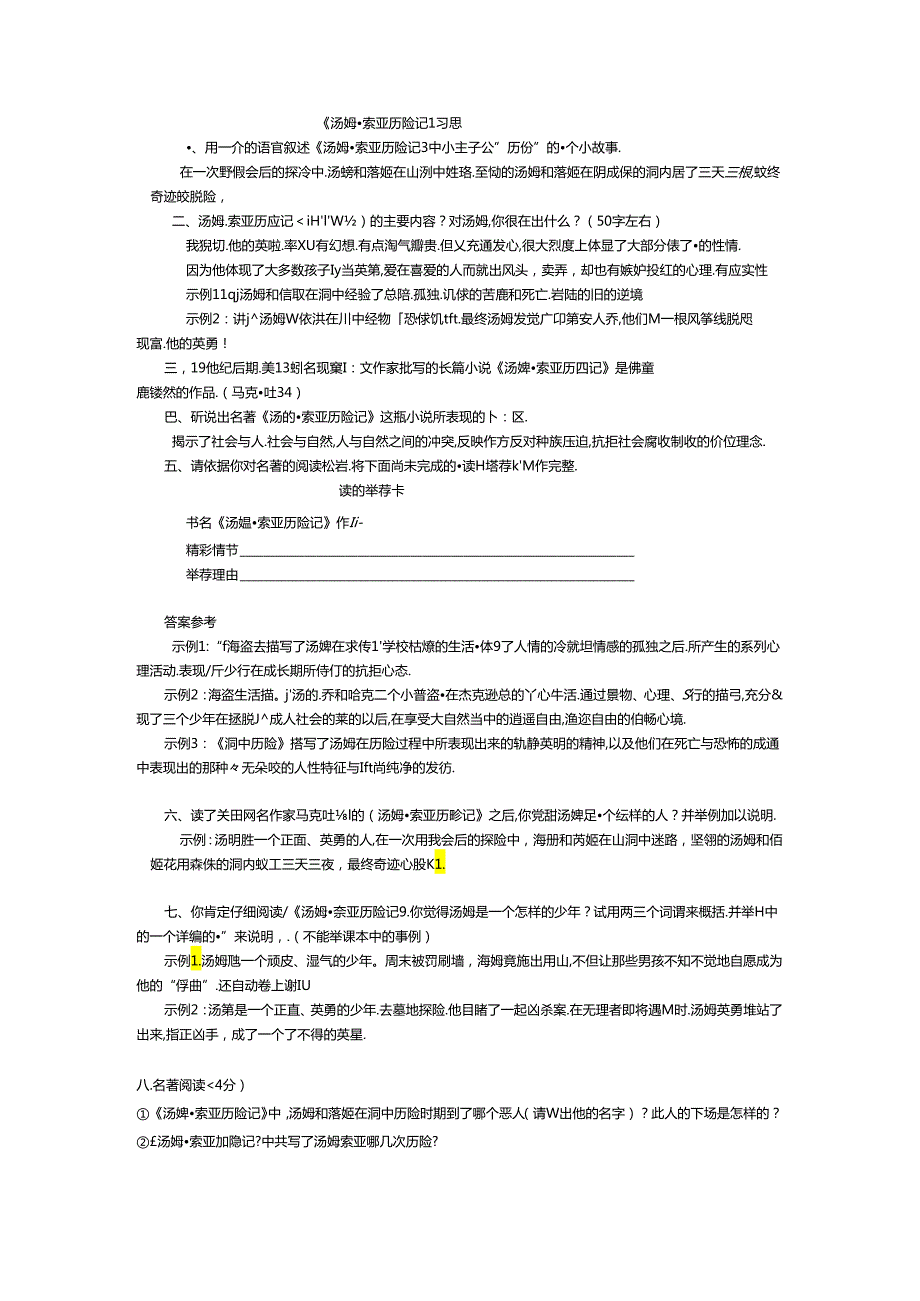 7(上)《汤姆索亚历险记》自整习题-Microsoft-Word-文档.docx_第1页