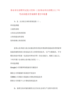 事业单位招聘考试复习资料-上街事业单位招聘2017年考试真题及答案解析【打印版】.docx