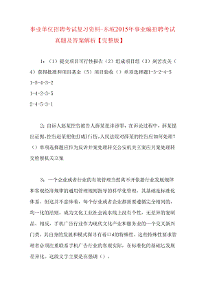 事业单位招聘考试复习资料-东坡2015年事业编招聘考试真题及答案解析【完整版】.docx