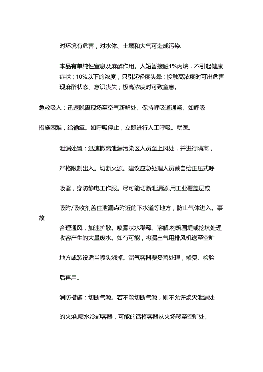 丙烷特性分析及急救措施.docx_第2页