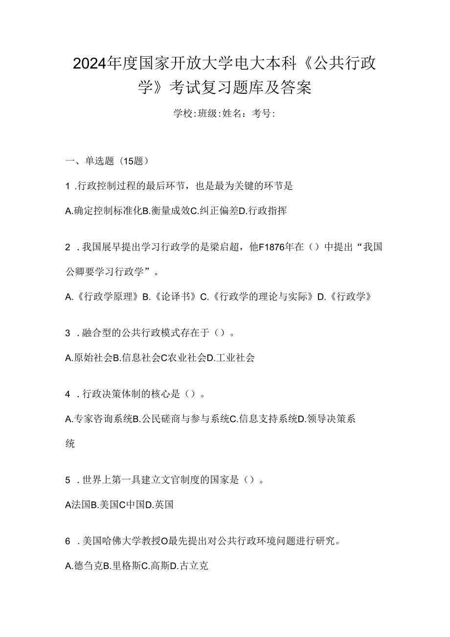 2024年度国家开放大学电大本科《公共行政学》考试复习题库及答案.docx_第1页