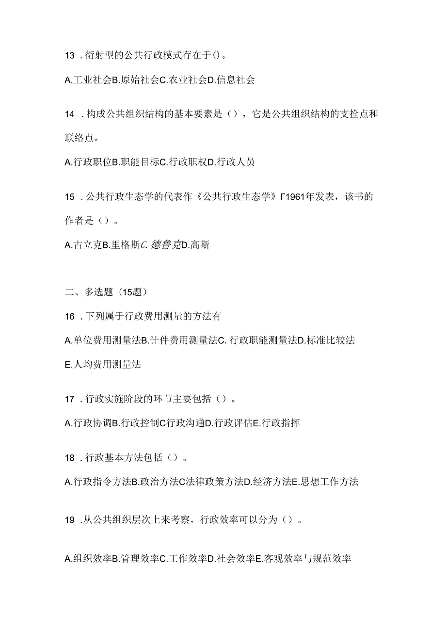 2024年度国家开放大学电大本科《公共行政学》考试复习题库及答案.docx_第3页