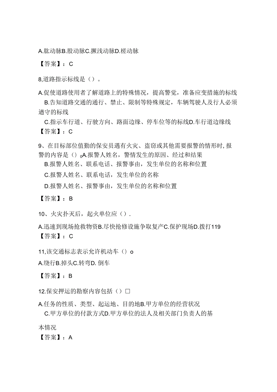 2024保安员保安服务考核题库附答案【突破训练】.docx_第2页