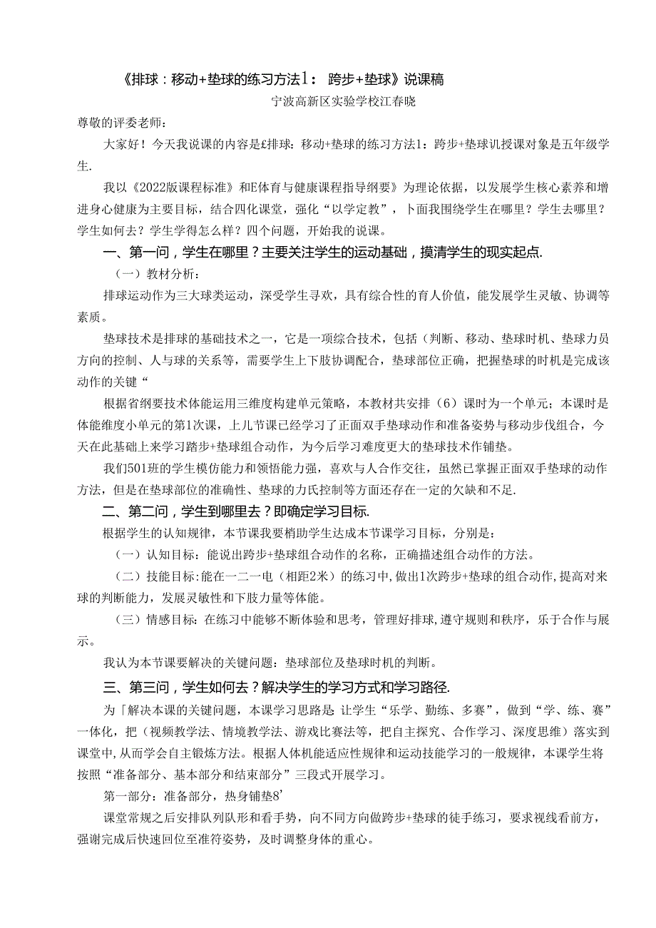 小学体育教学：排球：移动+垫球的练习方法1：跨步+垫球说课稿等.docx_第1页