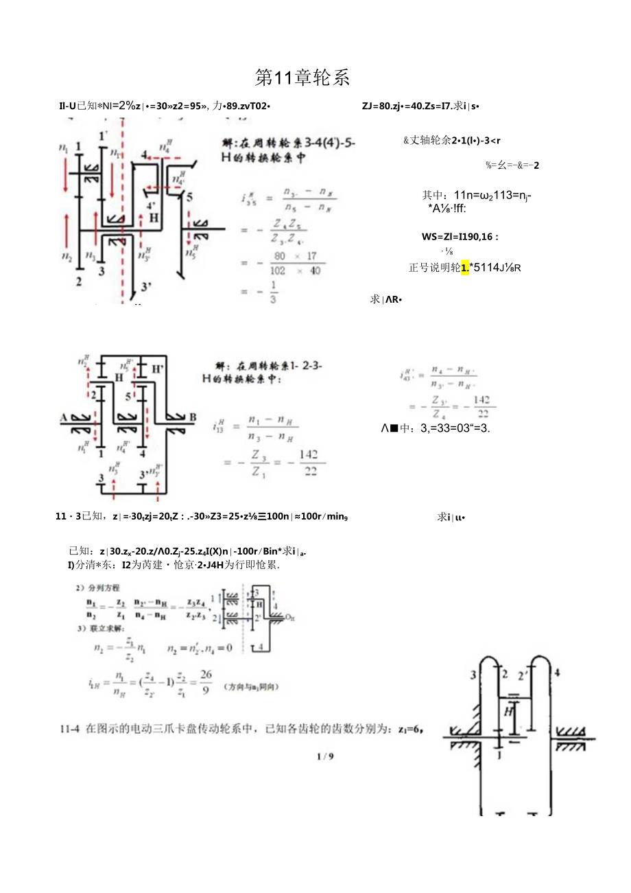 机械原理补充习题(轮系答案).docx_第1页