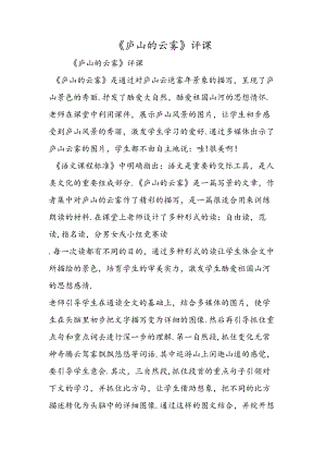 《庐山的云雾》评课.docx