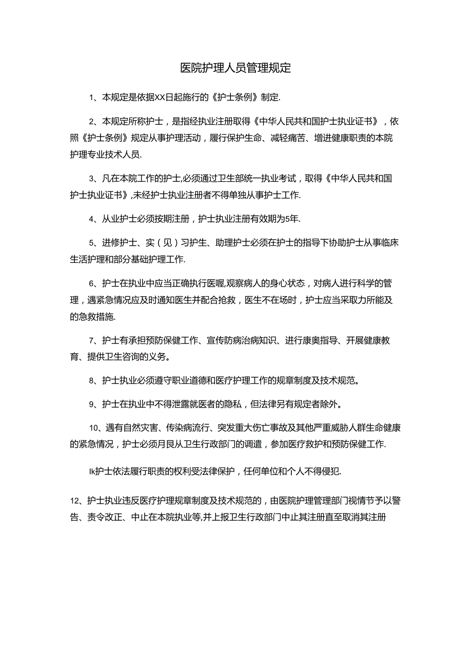 医院护理人员管理规定.docx_第1页