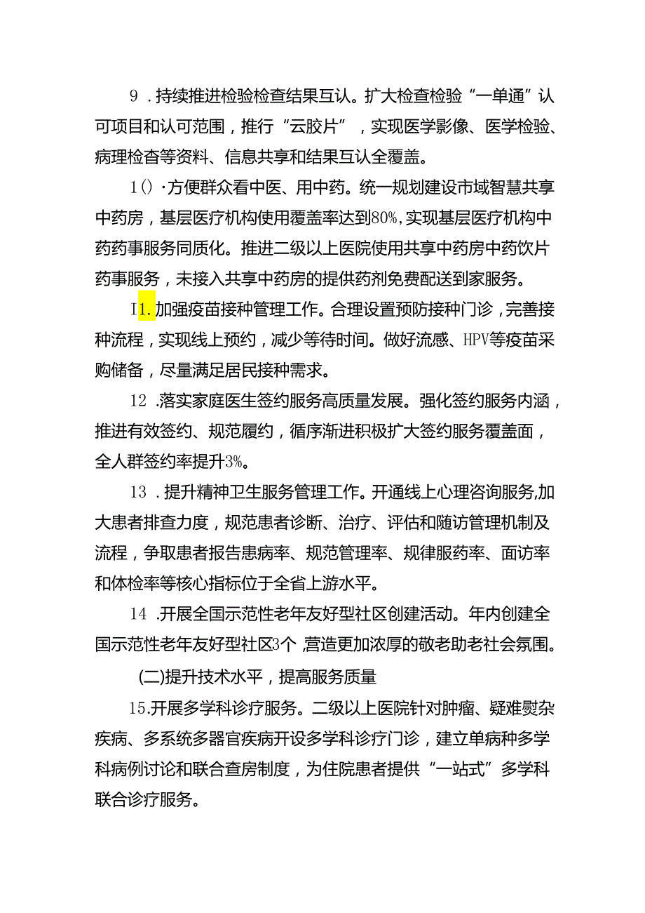 2024年提升群众基本医疗满意度工作方案（市级）.docx_第3页