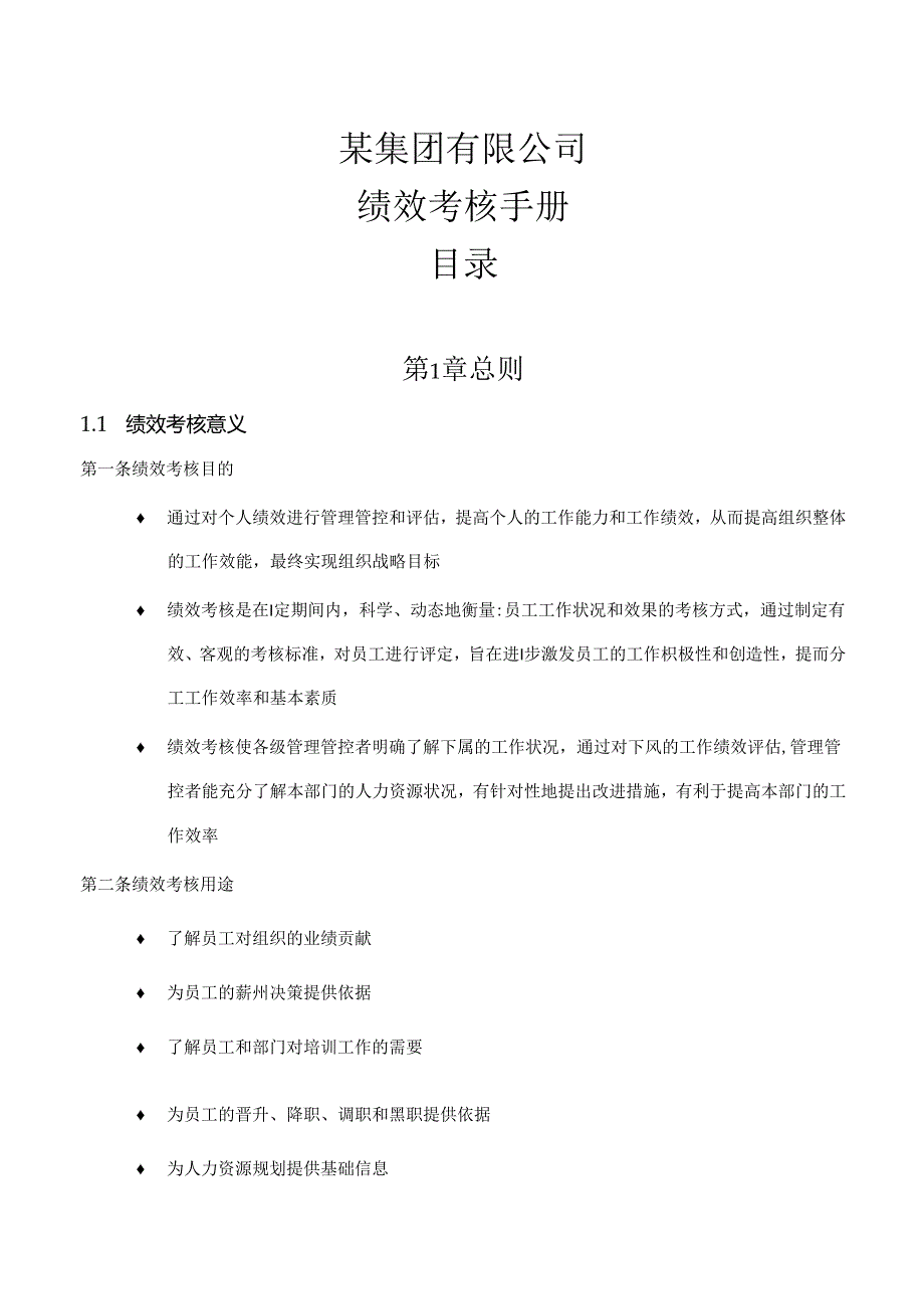 某集团绩效考核管理手册.docx_第1页