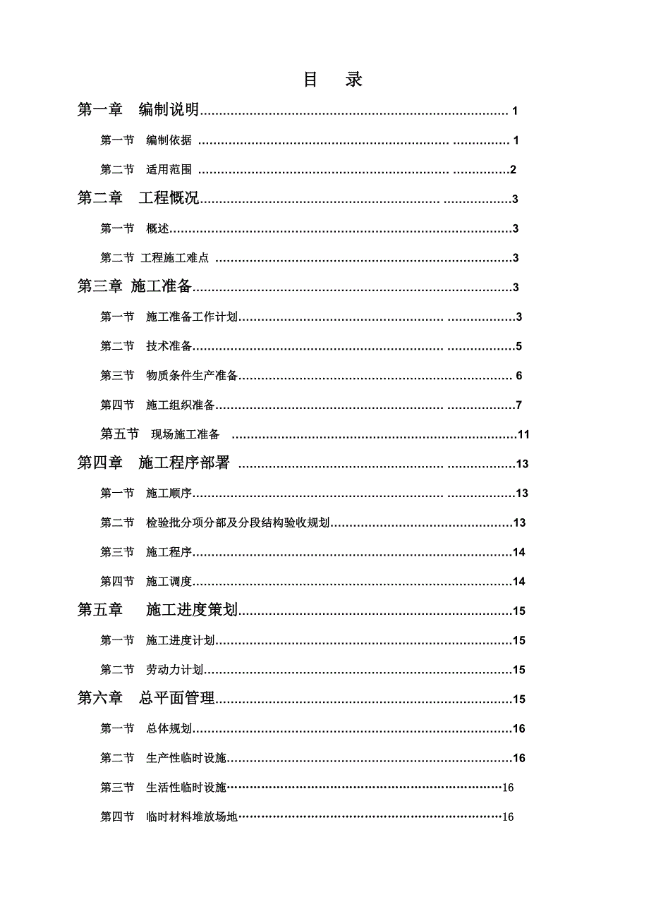 武陵山安装工程商业区二、三标段施工组织计划.doc_第1页