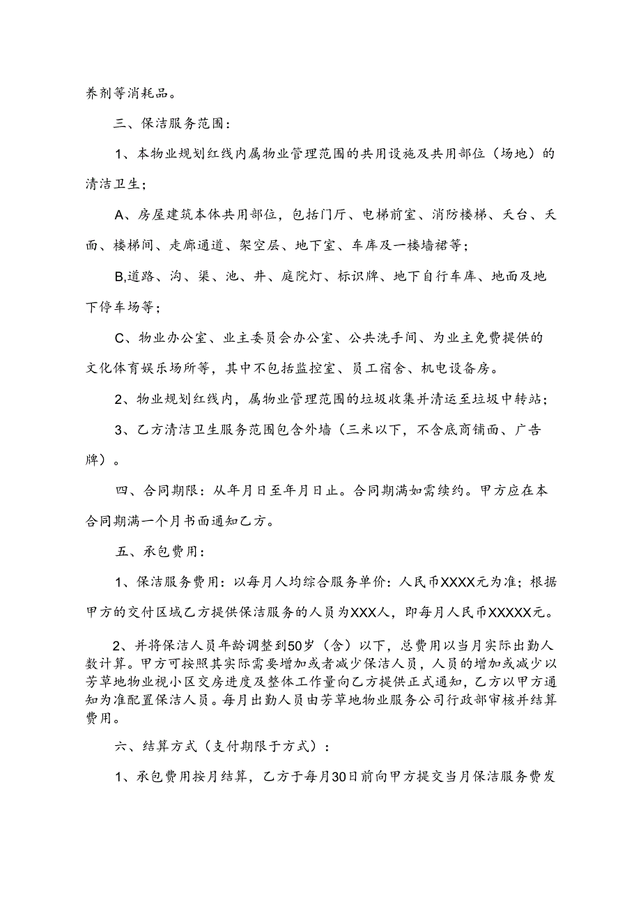 小区物业保洁服务合同.docx_第2页