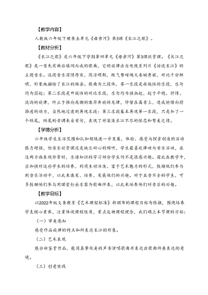 人教版音乐六年级下册 《长江之歌》教学设计.docx