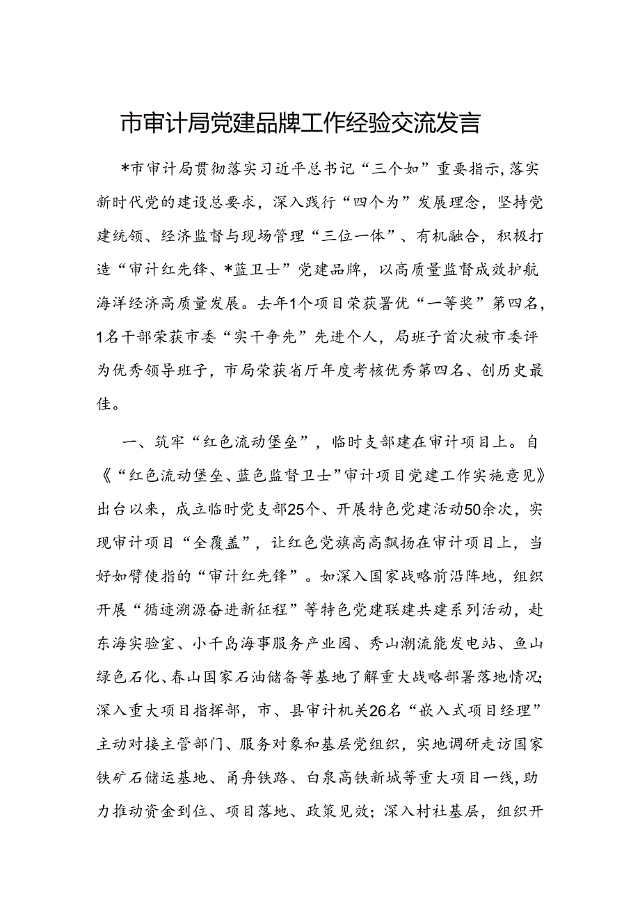 经验做法：党建品牌工作交流材料（审计局）.docx_第1页