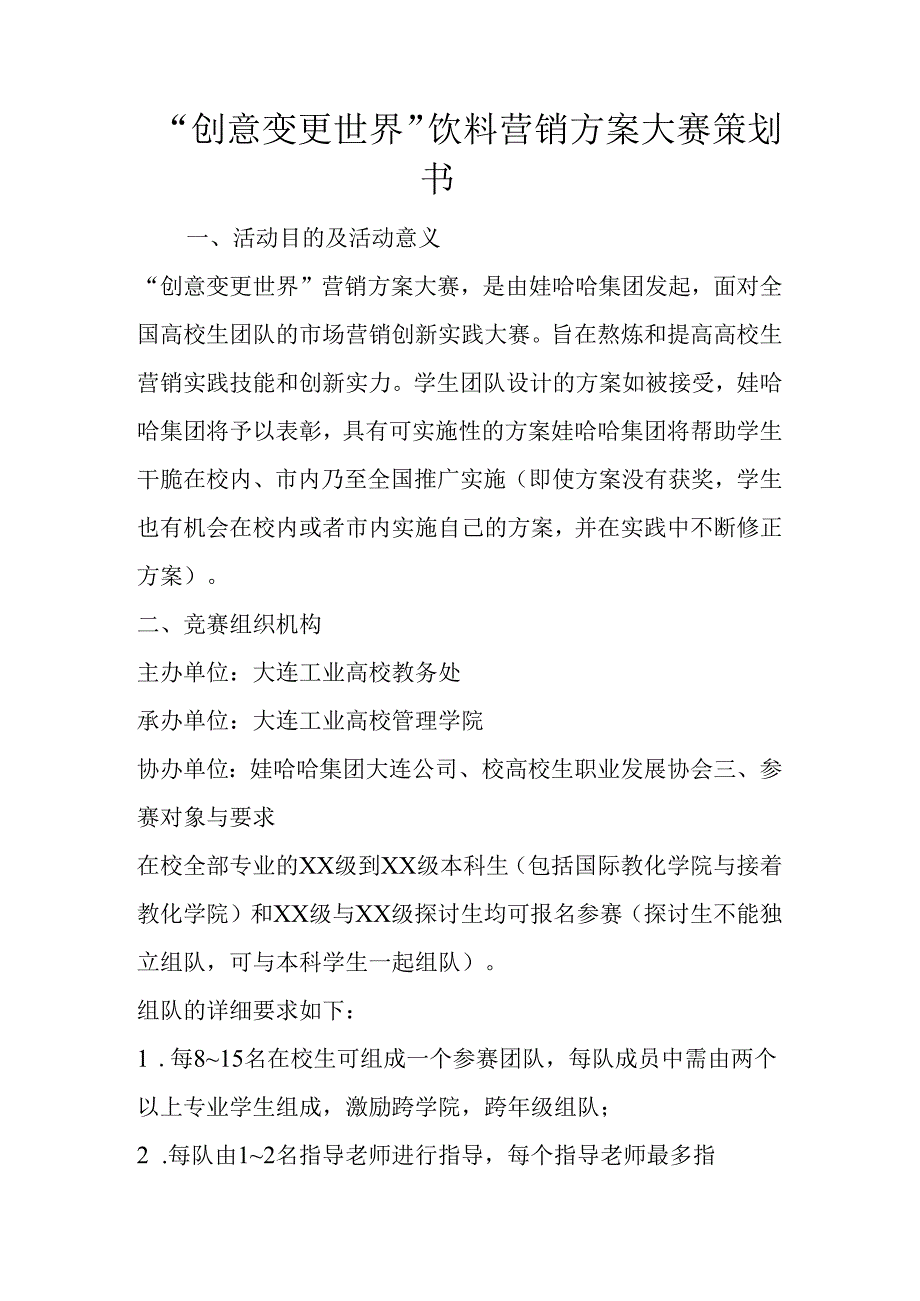 “创意改变世界”饮料营销方案大赛策划书.docx_第1页