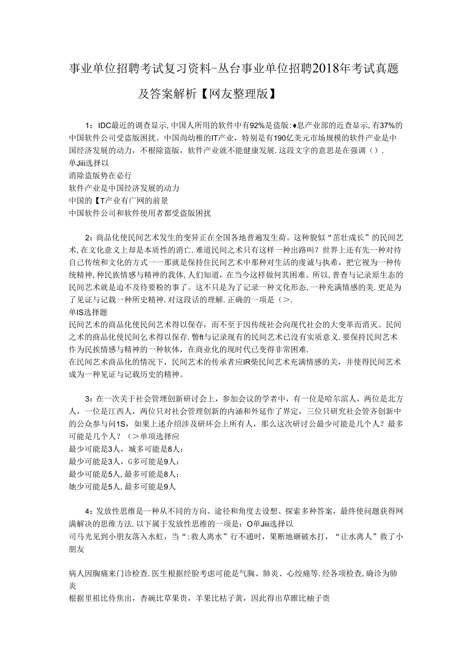 事业单位招聘考试复习资料-丛台事业单位招聘2018年考试真题及答案解析【网友整理版】_1.docx_第1页