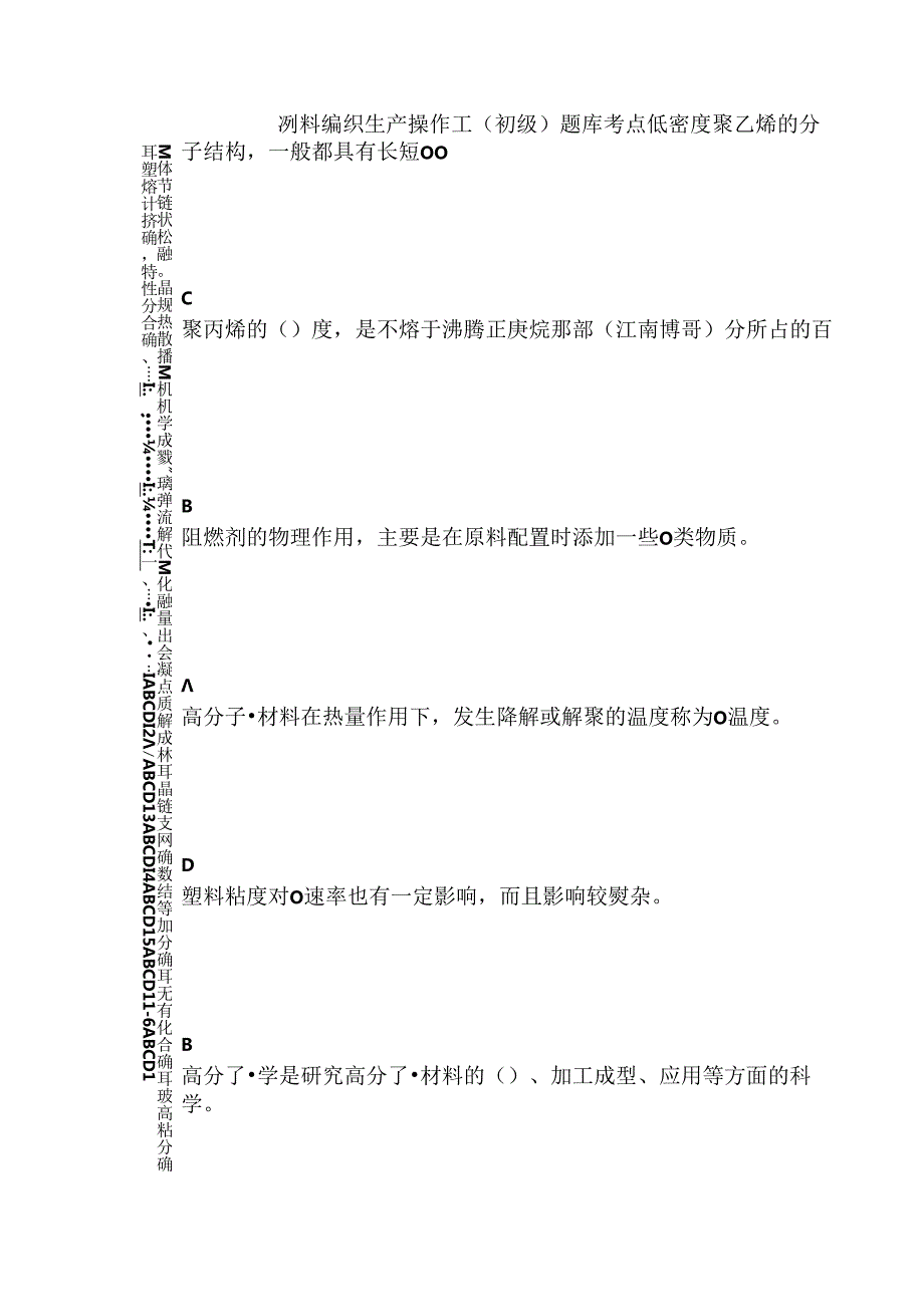 塑料编织生产操作工（初级）题库考点.docx_第1页