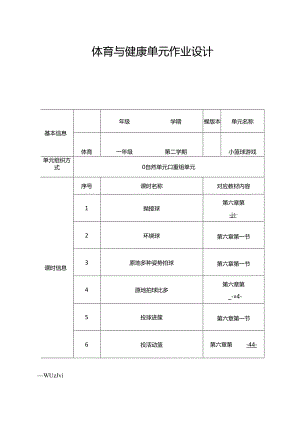 小学体育教学：小篮球游戏（作业设计方案.docx