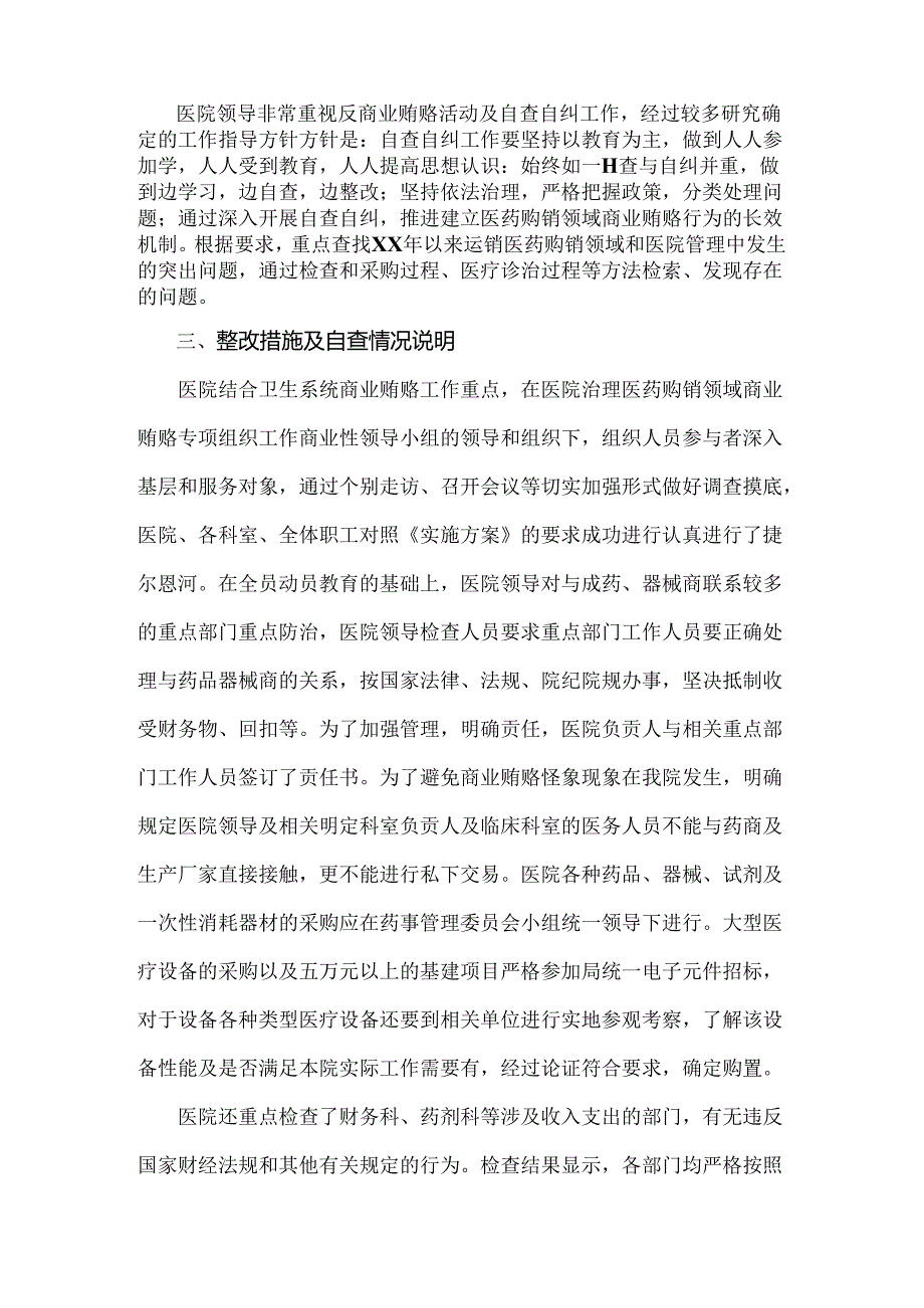 2024年纠正医药购销领域和医疗服务中不正之风专项治理工作的情况报告文2篇.docx_第2页