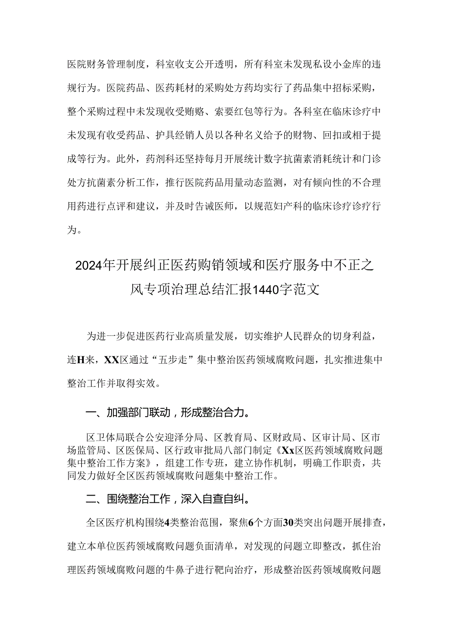 2024年纠正医药购销领域和医疗服务中不正之风专项治理工作的情况报告文2篇.docx_第3页