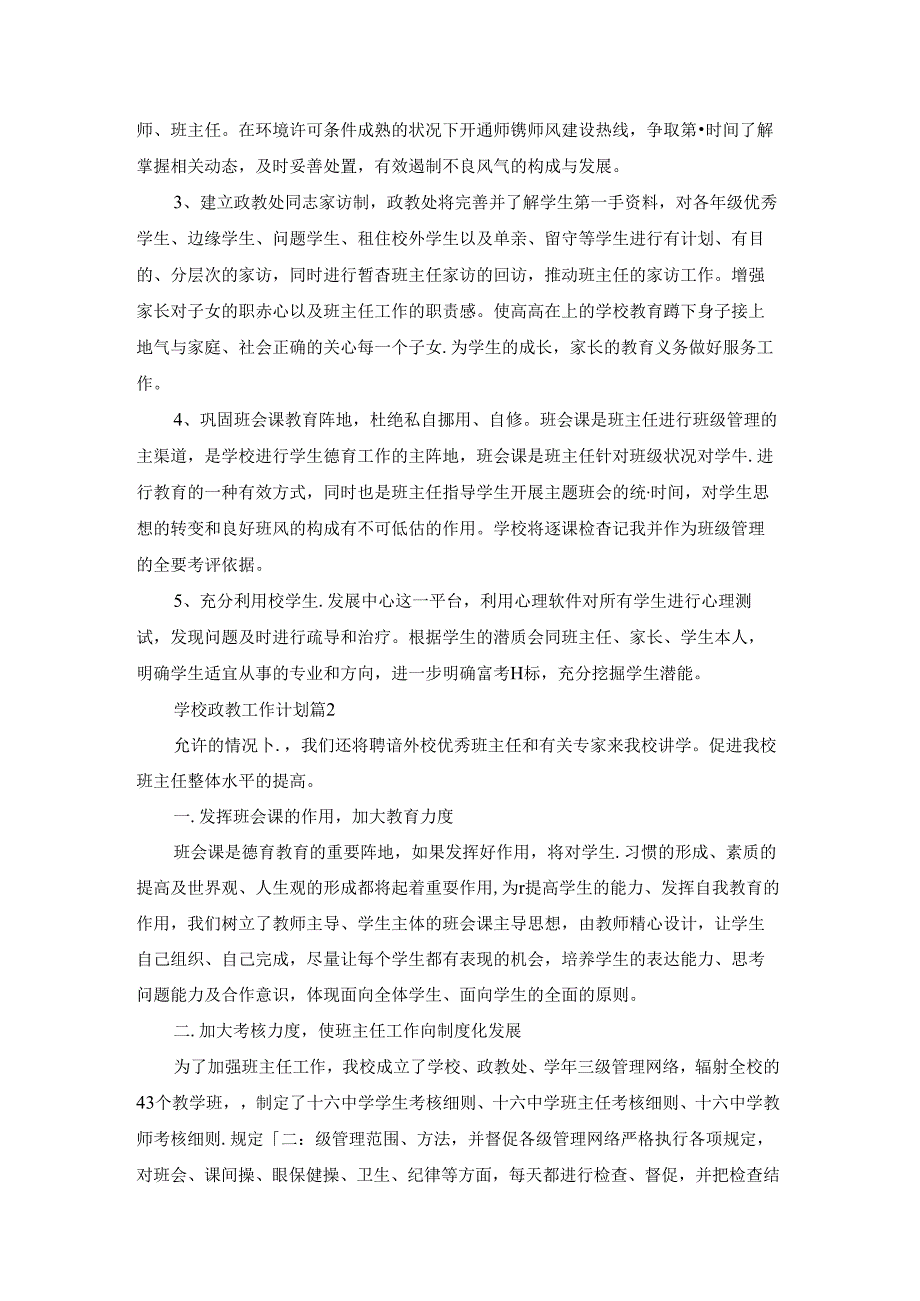 有关学校政教工作计划三篇.docx_第3页