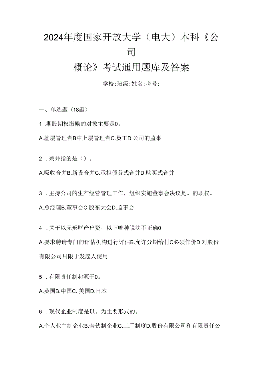 2024年度国家开放大学（电大）本科《公司概论》考试通用题库及答案.docx_第1页