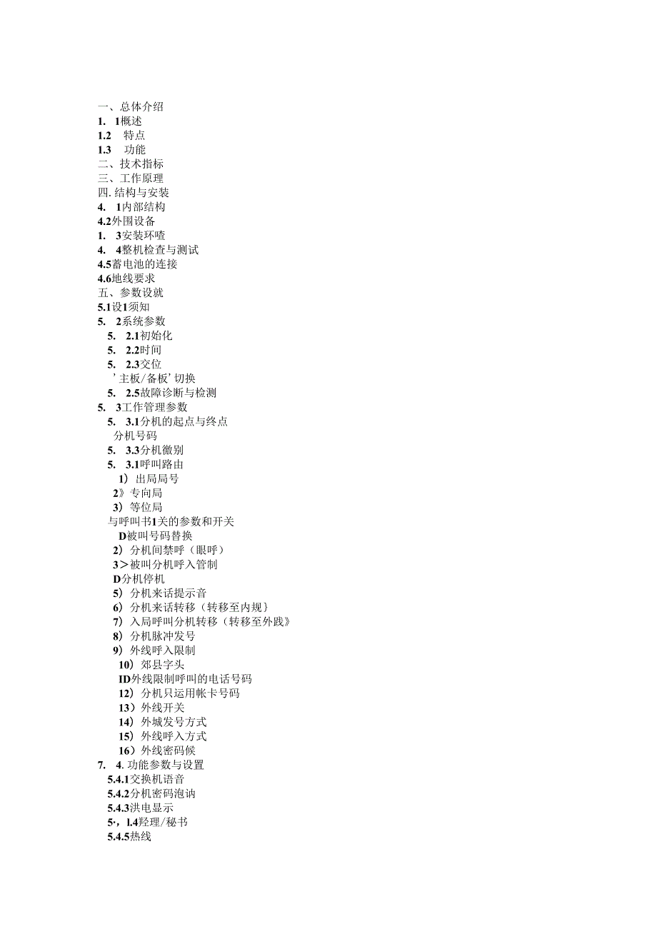 SW-2000数字程控交换机使用说明书.docx_第1页