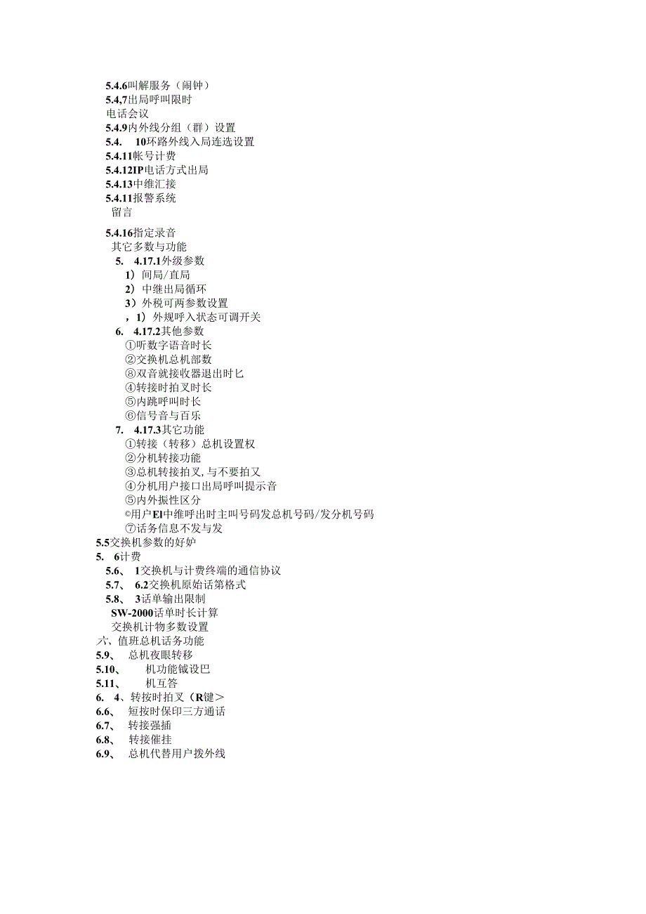 SW-2000数字程控交换机使用说明书.docx_第2页