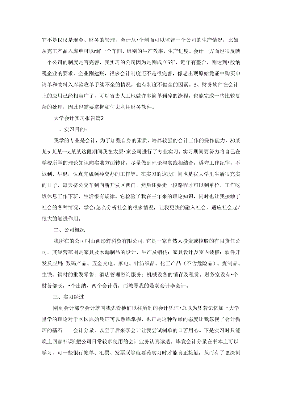 有关大学会计实习报告汇编七篇.docx_第3页