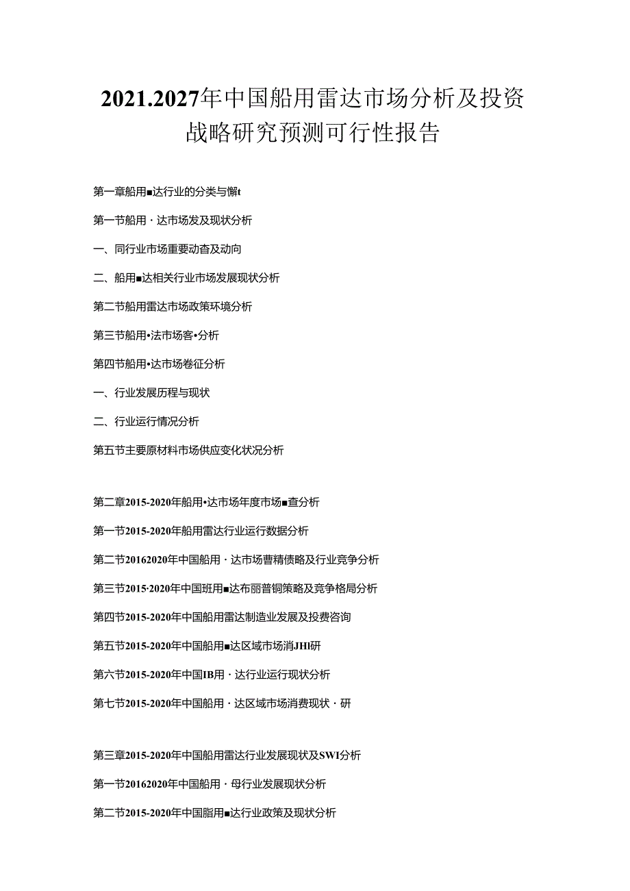 2021-2027年中国船用雷达市场分析及投资战略研究预测可行性报告.docx_第1页