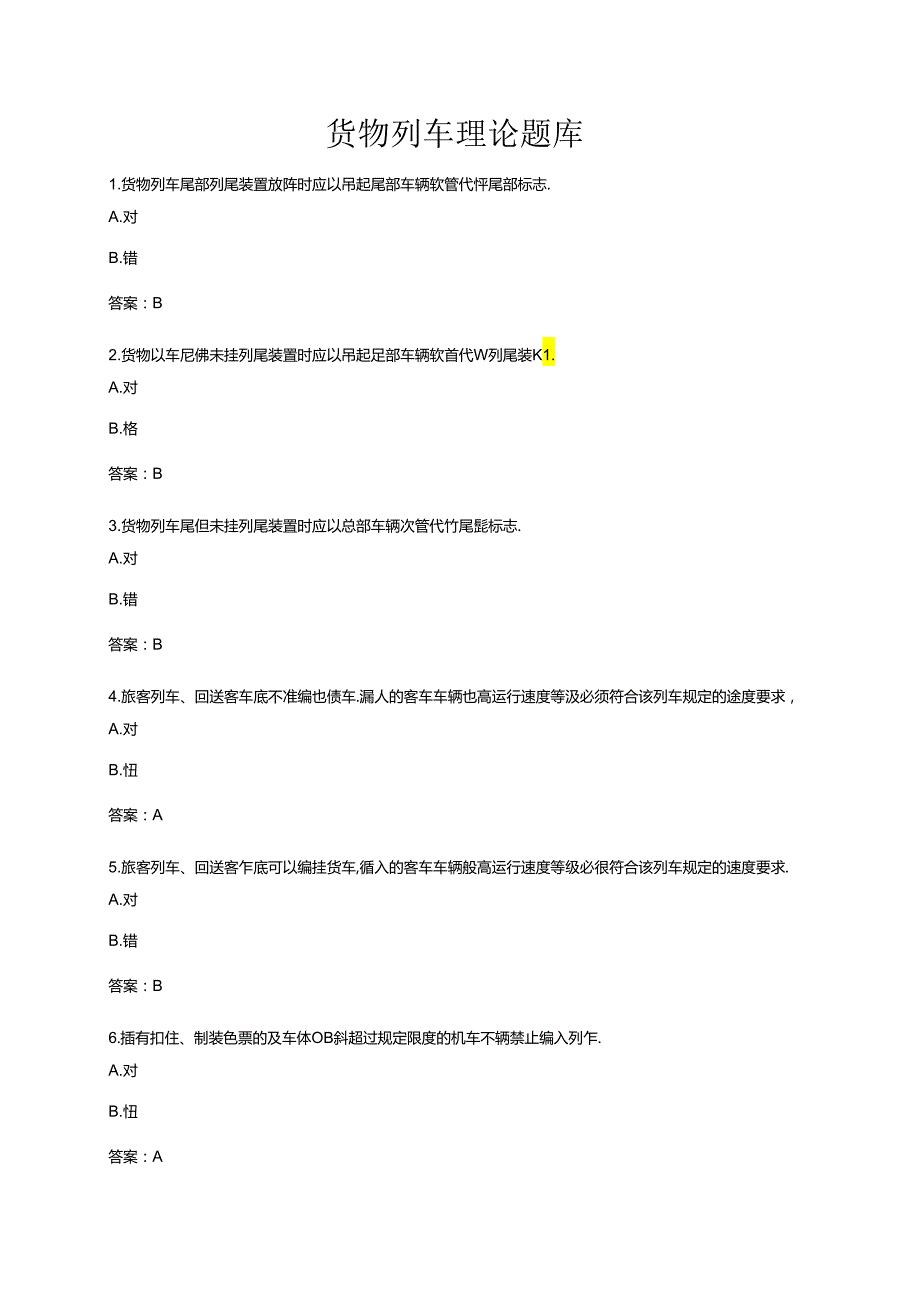 货物列车理论题库.docx_第1页