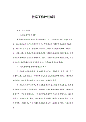 教案工作计划8篇.docx