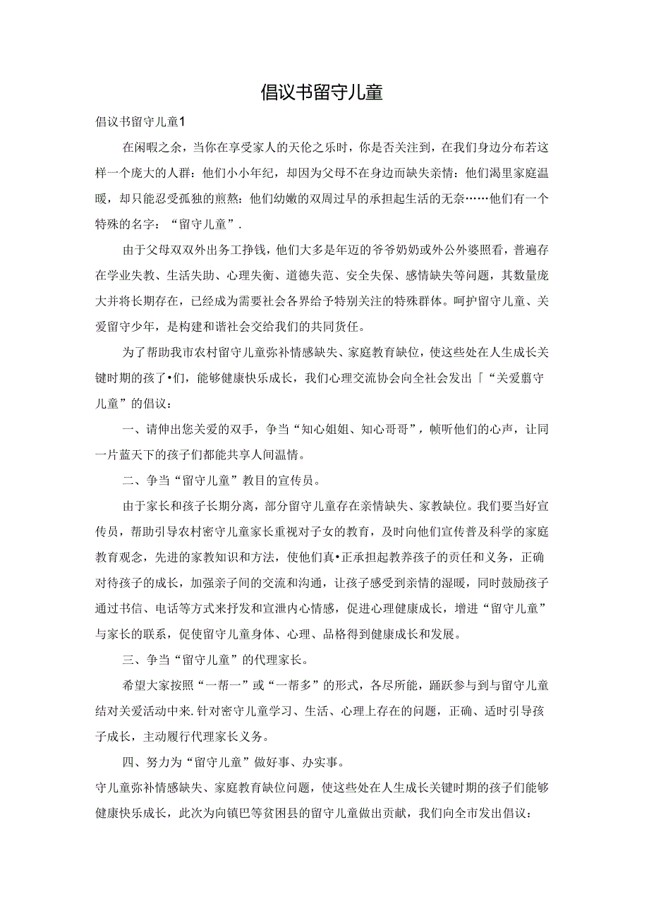 倡议书留守儿童.docx_第1页